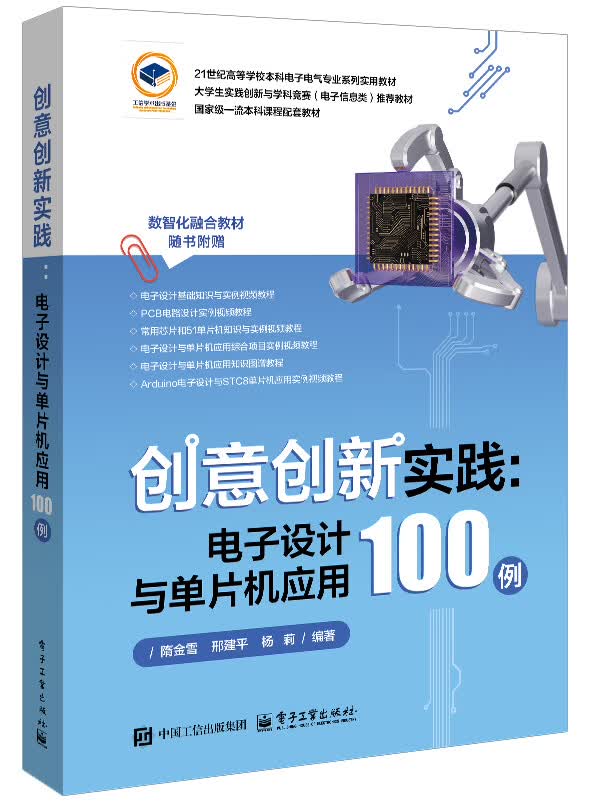 《创意创新实践：电子设计与单片机应用100例》[61M]PDF|百度网盘|亲测有效