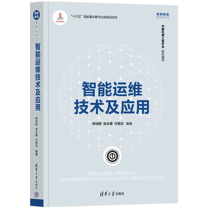 智能运维技术及应用