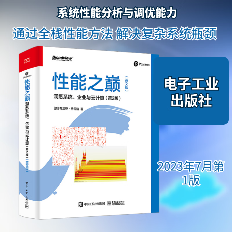 性能之巅 洞悉系统 企业与云计算 第2版