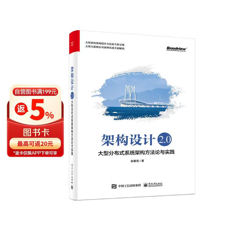 架构设计2.0：大型分布式系统架构方法论与实践