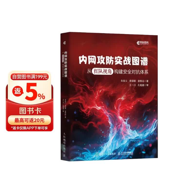 《内网攻防实战图谱：从红队视角构建安全对抗体系》[53M]PDF|百度网盘|亲测有效