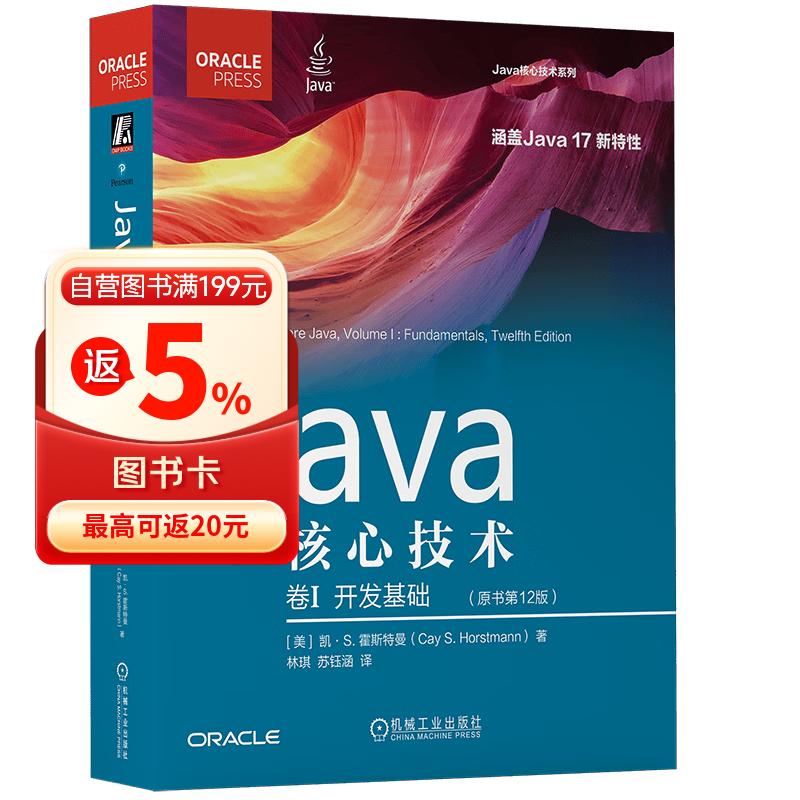 Java核心技术 卷I：开发基础（原书第12版）