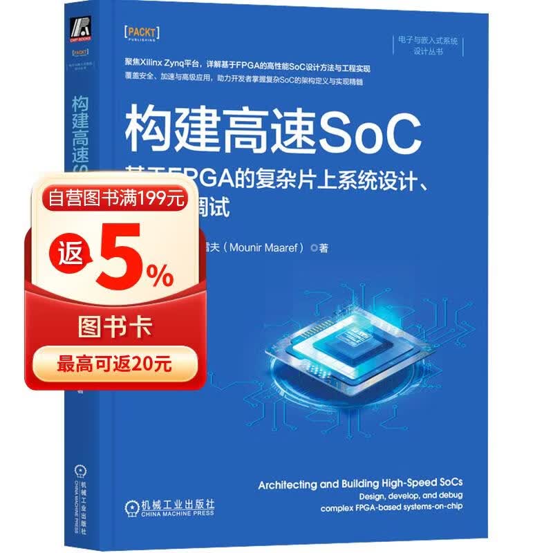 《构建高速SoC：基于FPGA的复杂片上系统设计、开发和调试 SoC FPGA》[87M]PDF|百度网盘|亲测有效