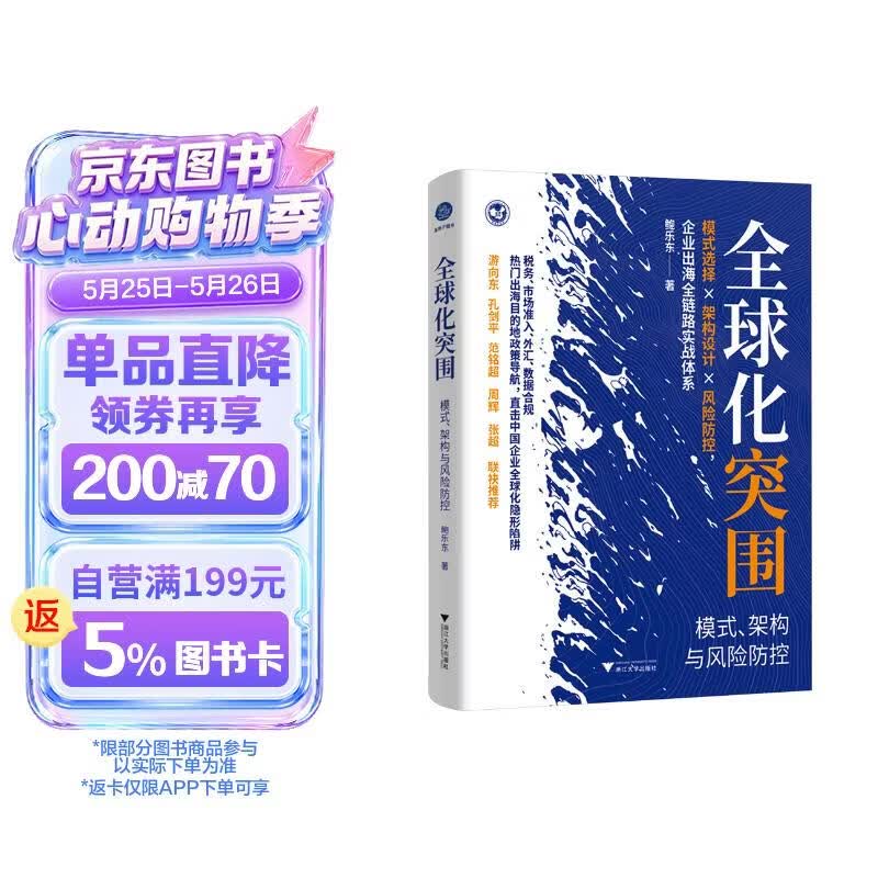 全球化突围 模式、架构与风险防控