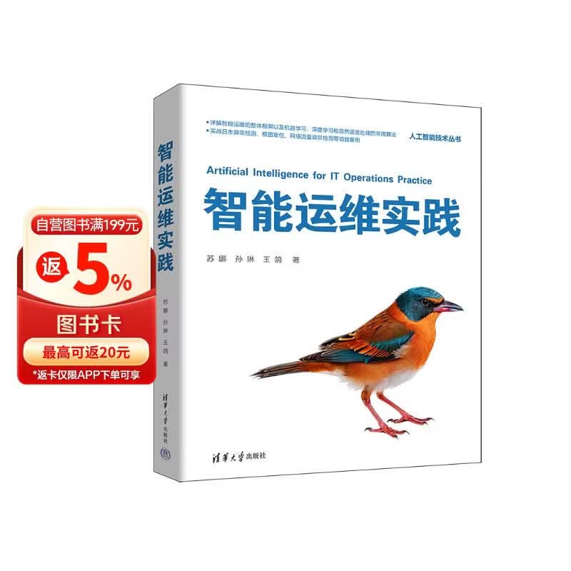 智能运维实践