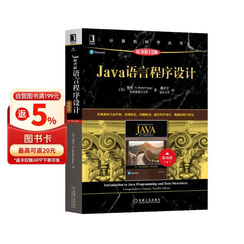 Java语言程序设计 基础篇 原书第12版