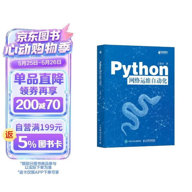 Python网络运维自动化
