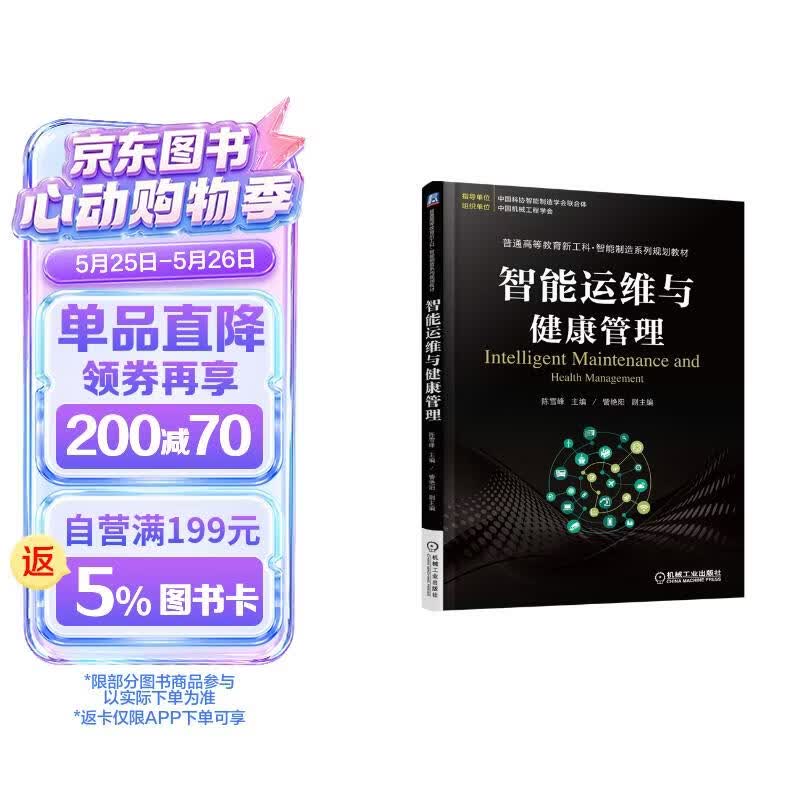 智能运维与健康管理