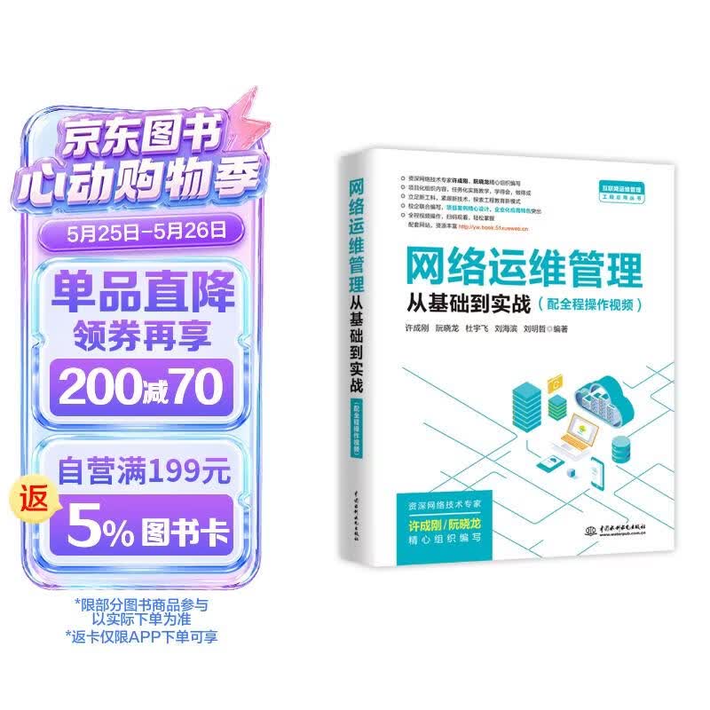 网络运维管理从基础到实战