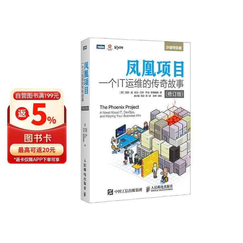 凤凰项目 一个IT运维的传奇故事 修订版