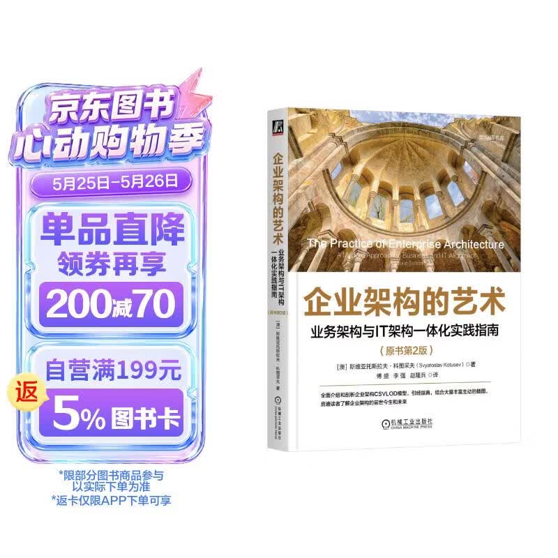 企业架构的艺术：业务架构与IT架构一体化实践指南 原书第2版