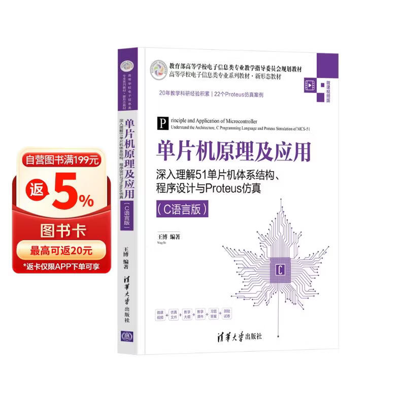 《单片机原理及应用——深入理解51单片机体系结构、程序设计与Proteus仿真》[86M]PDF|百度网盘|亲测有效