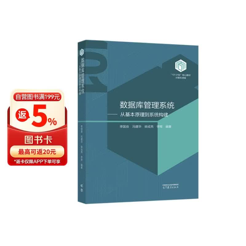 数据库管理系统——从基本原理到系统构建