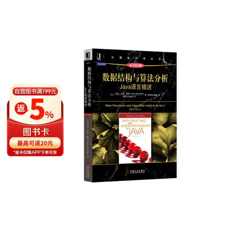 数据结构与算法分析：Java语言描述（原书第3版）