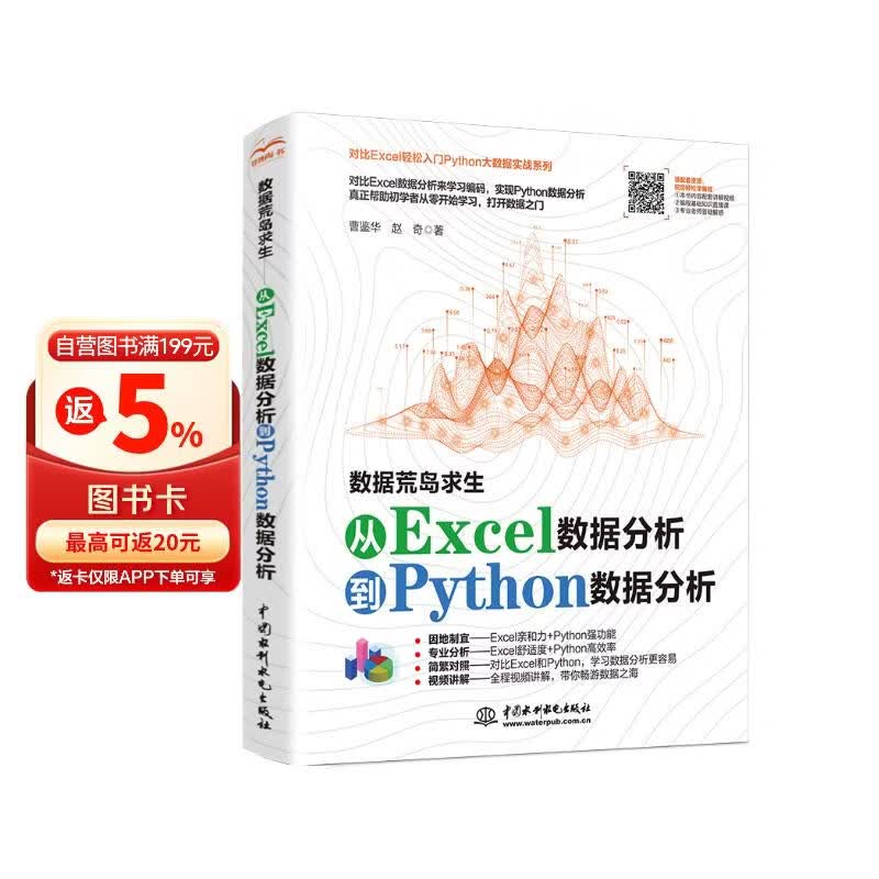 数据荒岛求生从excel数据分析到Python数据分析与可视化