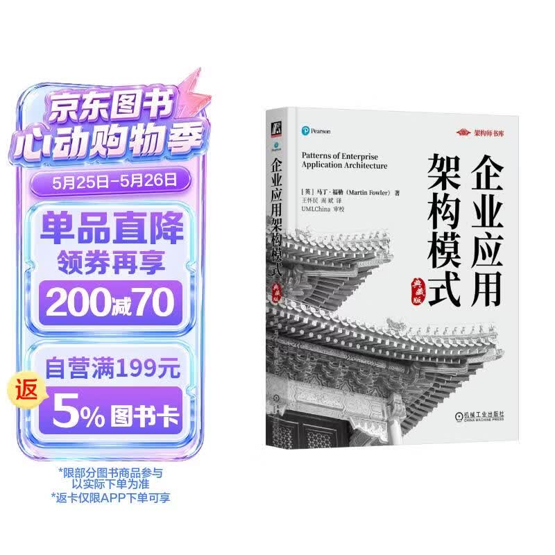企业应用架构模式 典藏版
