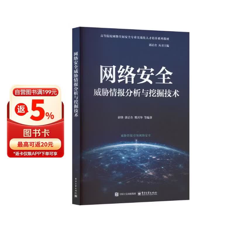 《网络安全威胁情报分析与挖掘技术》[47M]PDF|百度网盘|亲测有效