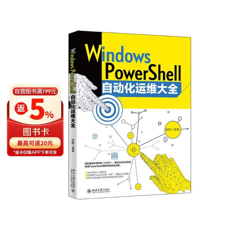 Windows PowerShell自动化运维大全