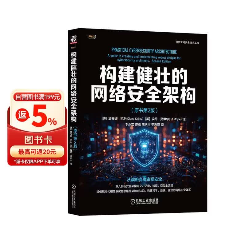 构建健壮的网络安全架构 原书第2版