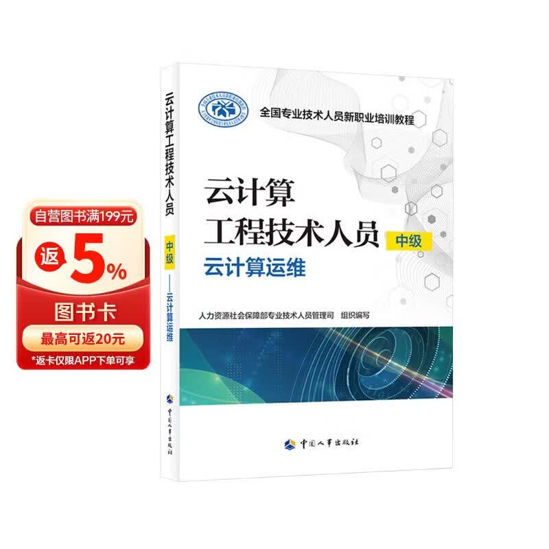 云计算工程技术人员（中级）——云计算运维