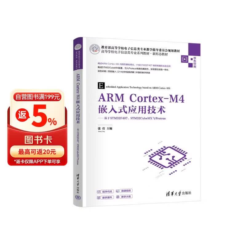 《ARM Cortex-M4嵌入式应用技术——基于STM32F407、STM32CubeMX与Pr》[96M]PDF|百度网盘|亲测有效