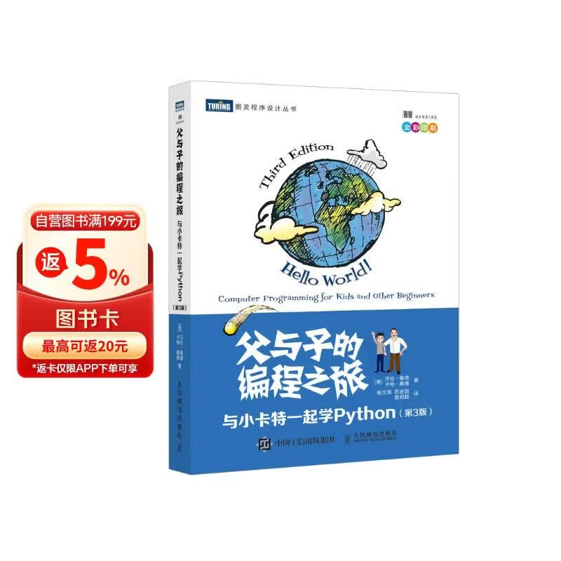父与子的编程之旅 与小卡特一起学Python 第3版