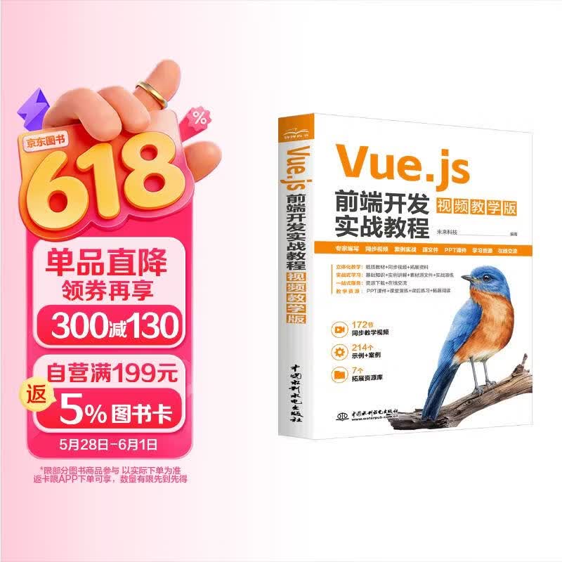 Vue.js前端开发实战教程