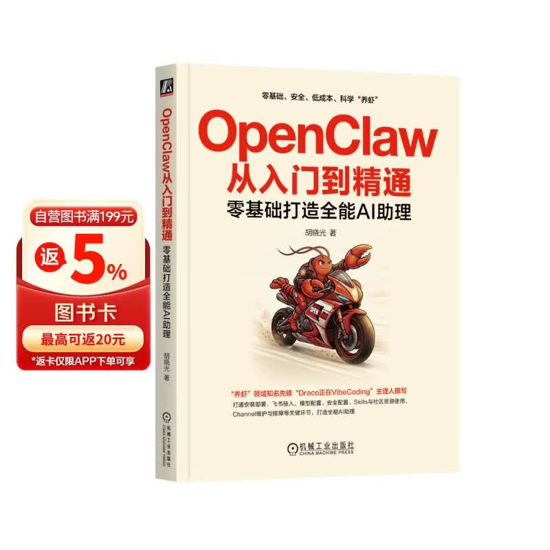 OpenClaw从入门到精通：零基础打造全能AI助理 OpenClaw AI Agent智能体