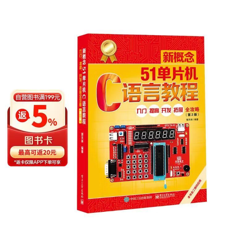 《新概念51单片机C语言教程――入门、提高、开发、拓展全攻略（第2版）》[61M]PDF|百度网盘|亲测有效
