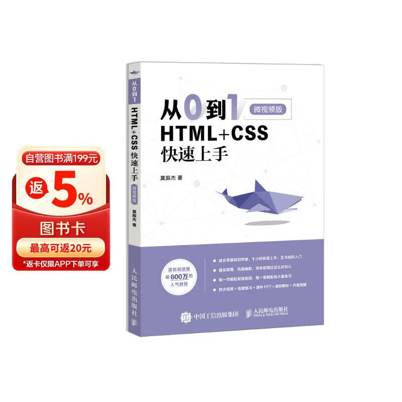从0到1 HTML+CSS快速上手 微视频版