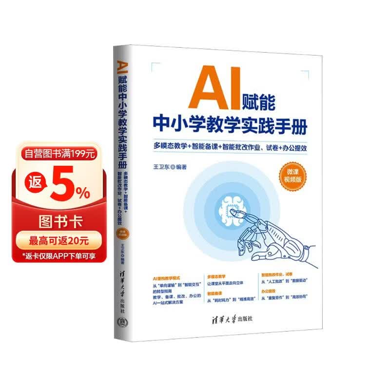 AI赋能中小学教学实践手册