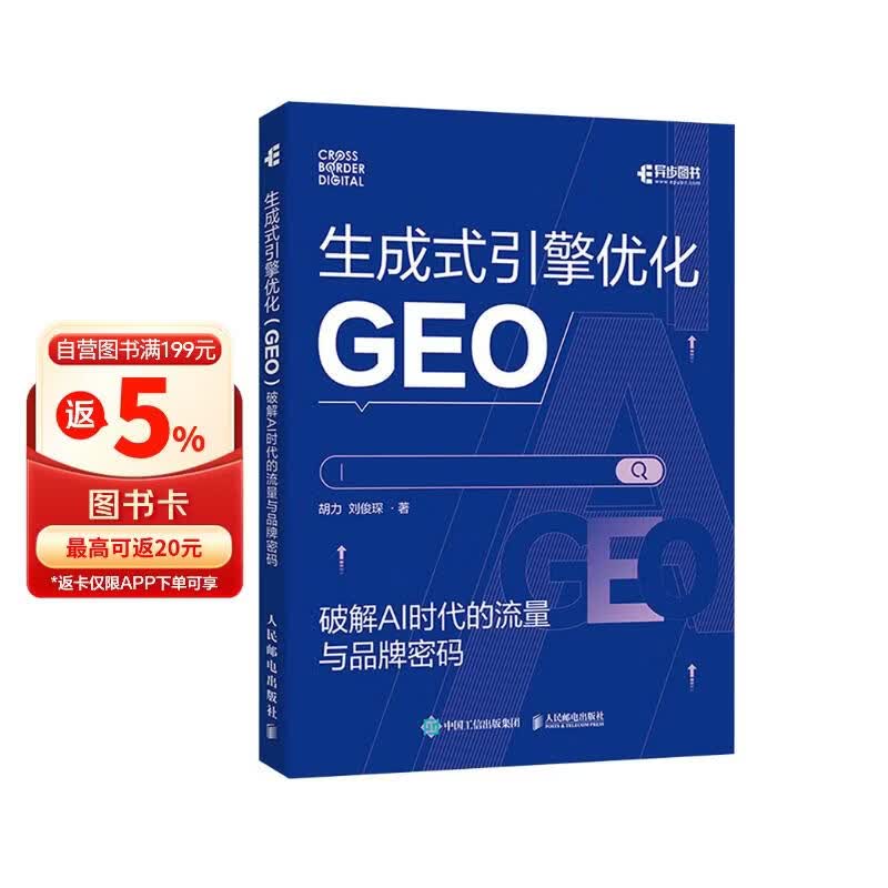 生成式引擎优化（GEO）：破解 AI 时代的流量与品牌密码