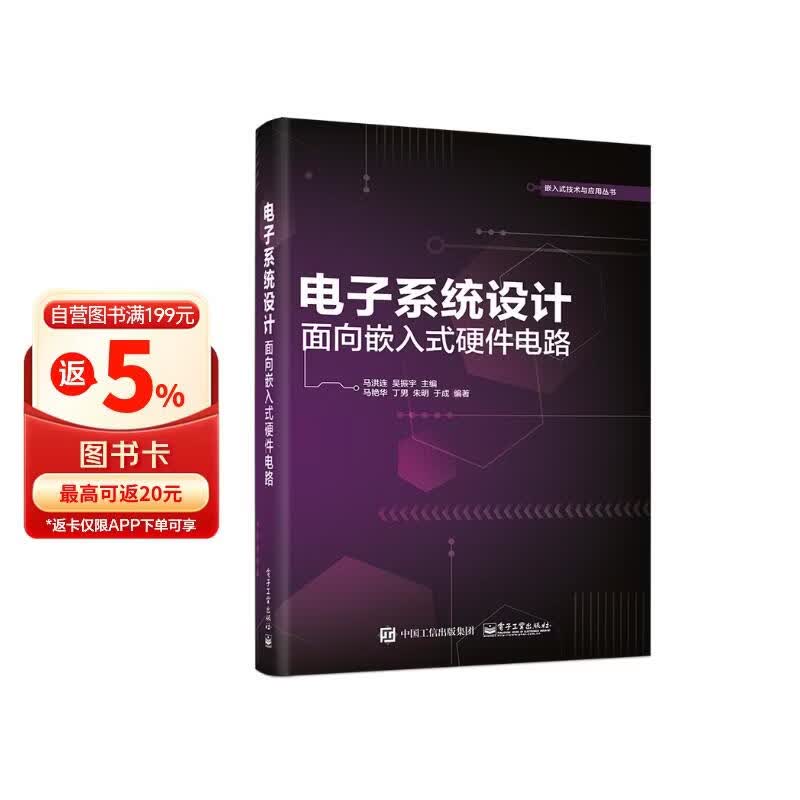 《电子系统设计――面向嵌入式硬件电路》[85M]PDF|百度网盘|亲测有效