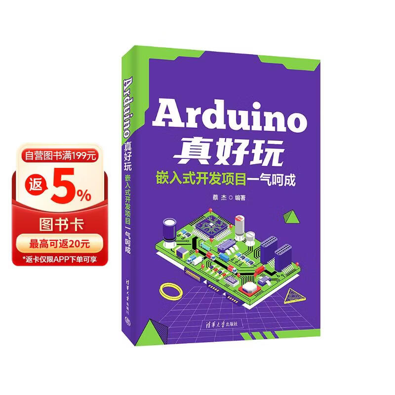 《Arduino真好玩：嵌入式开发项目一气呵成》[59M]PDF|百度网盘|亲测有效