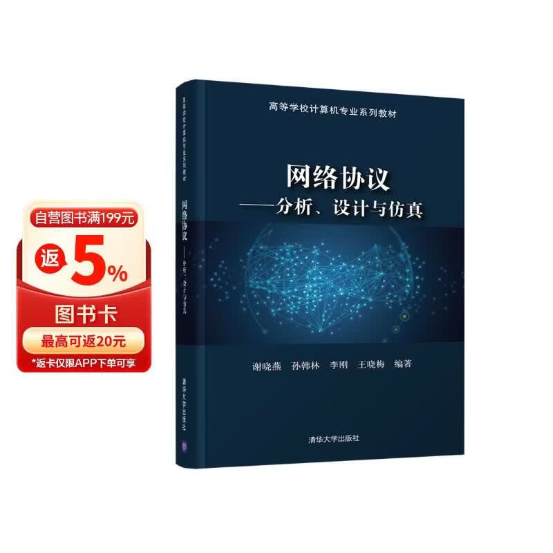 《网络协议——分析、设计与仿真》[34M]PDF|百度网盘|亲测有效