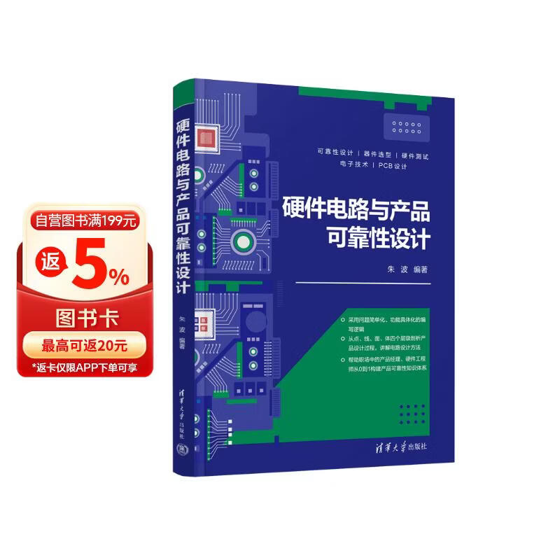 《硬件电路与产品可靠性设计》[35M]PDF|百度网盘|亲测有效