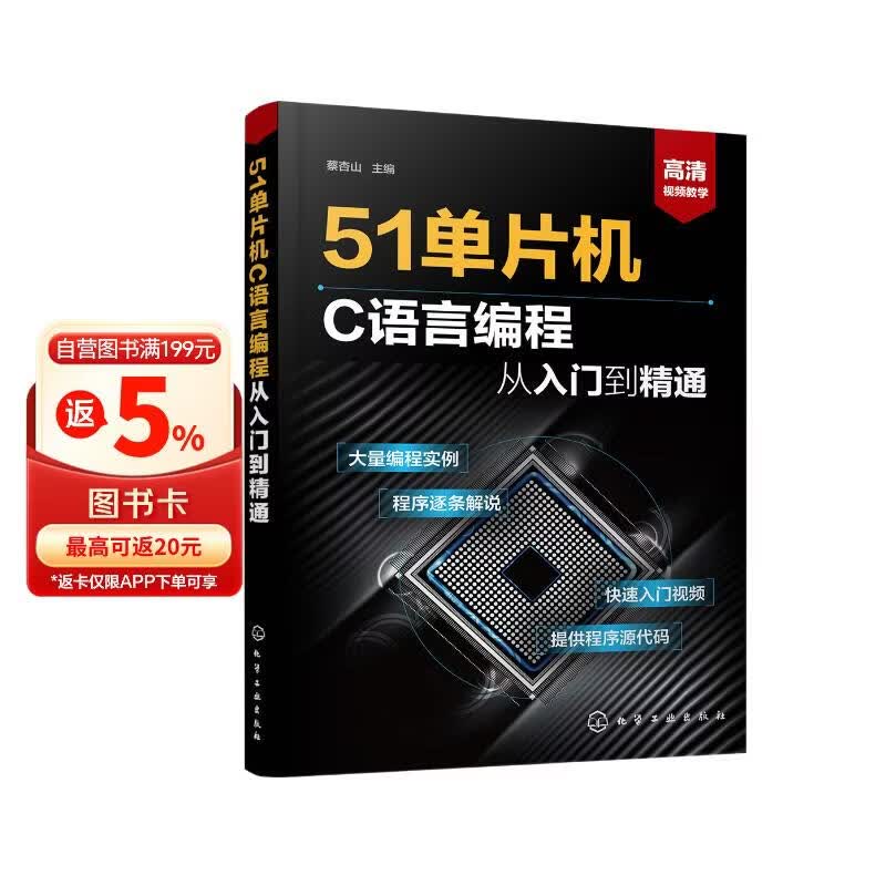 《51单片机C语言编程从入门到精通》[85M]PDF|百度网盘|亲测有效