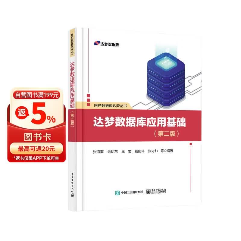 达梦数据库应用基础（第二版）