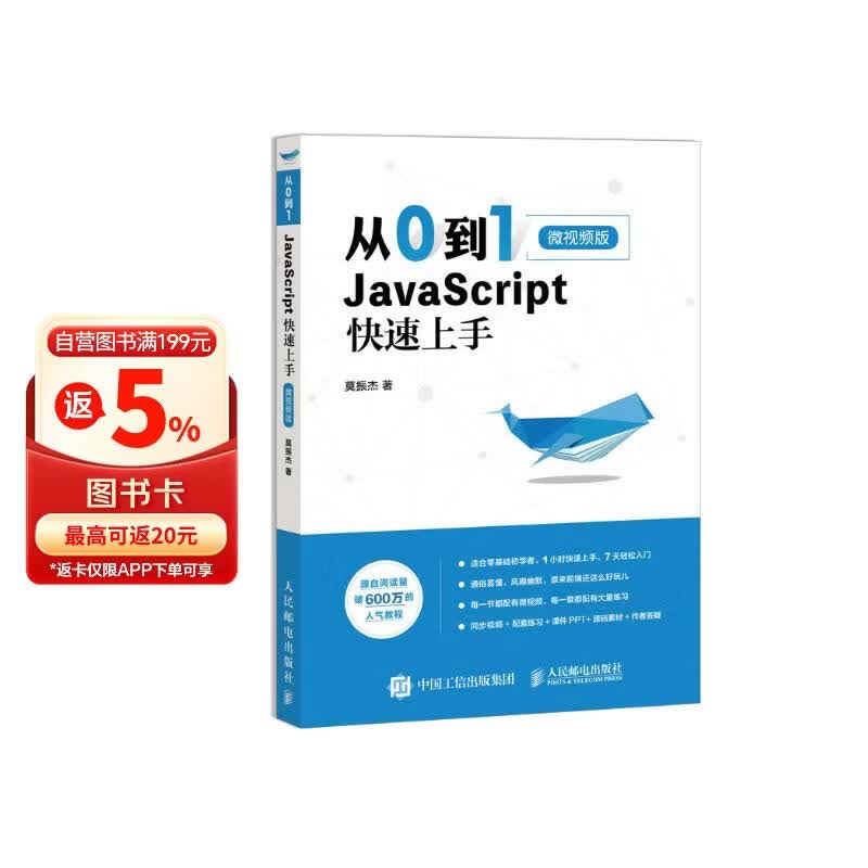 从0到1 JavaScript 快速上手 微视频版