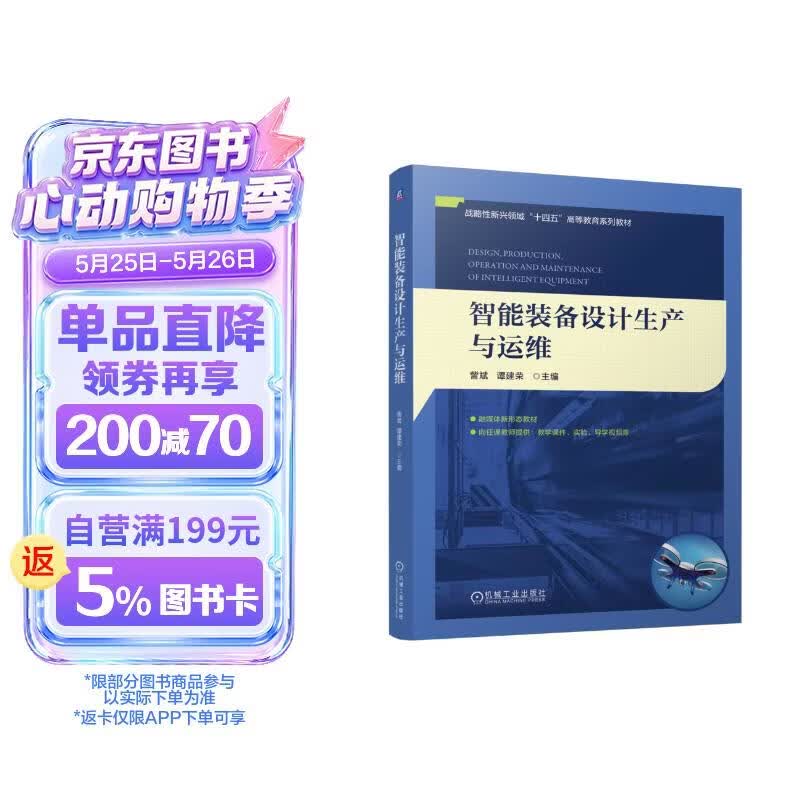 智能装备设计生产与运维