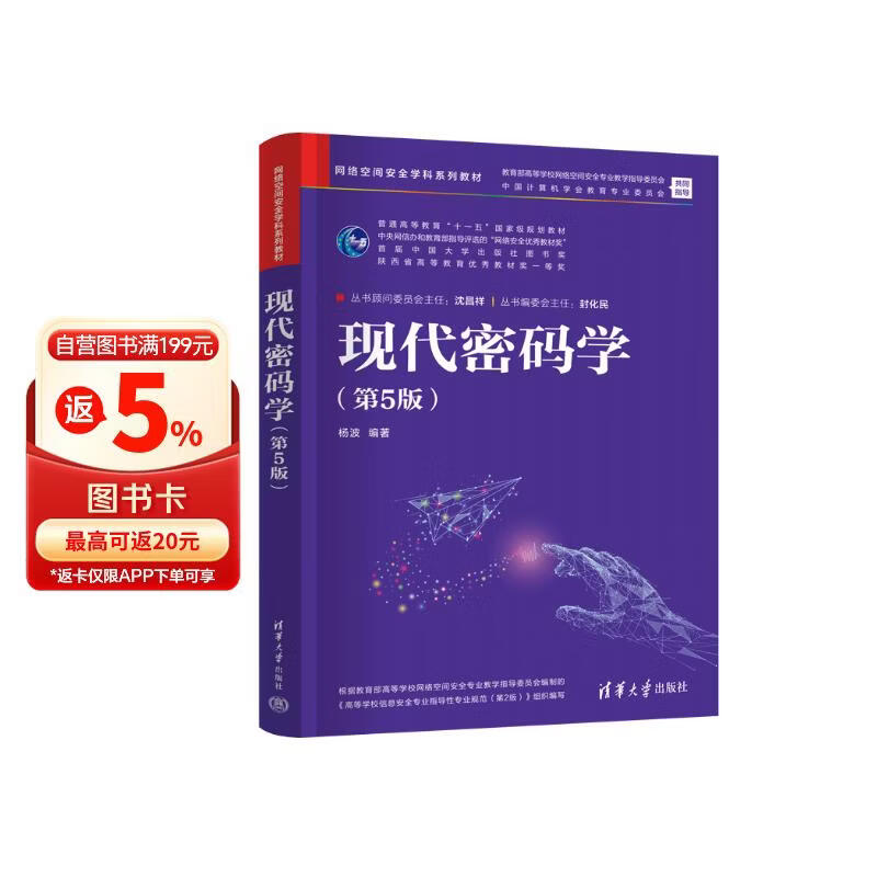 《现代密码学（第5版）》[79M]PDF|百度网盘|亲测有效
