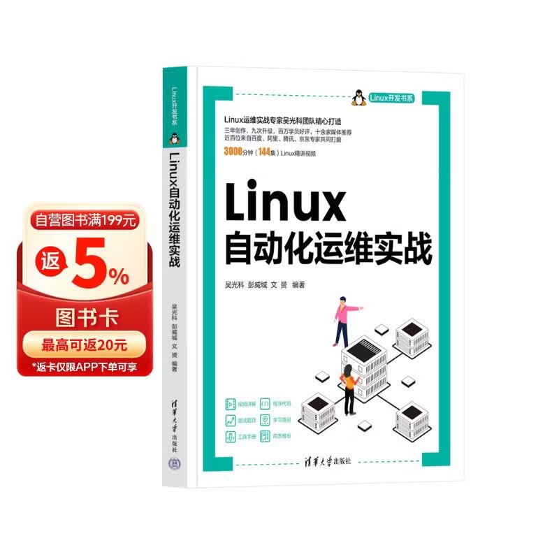 Linux自动化运维实战/Linux开发书系