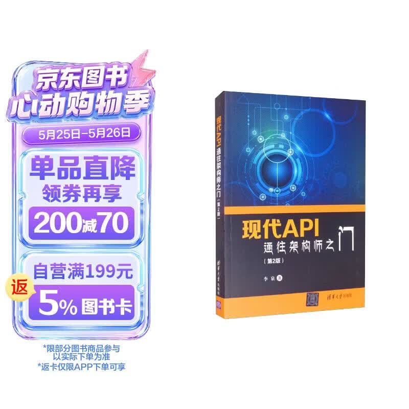 现代API：通往架构师之门（第2版）