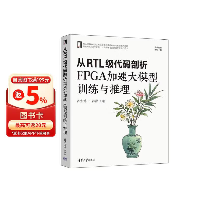 《从RTL级代码剖析FPGA加速大模型训练与推理》[75M]PDF|百度网盘|亲测有效