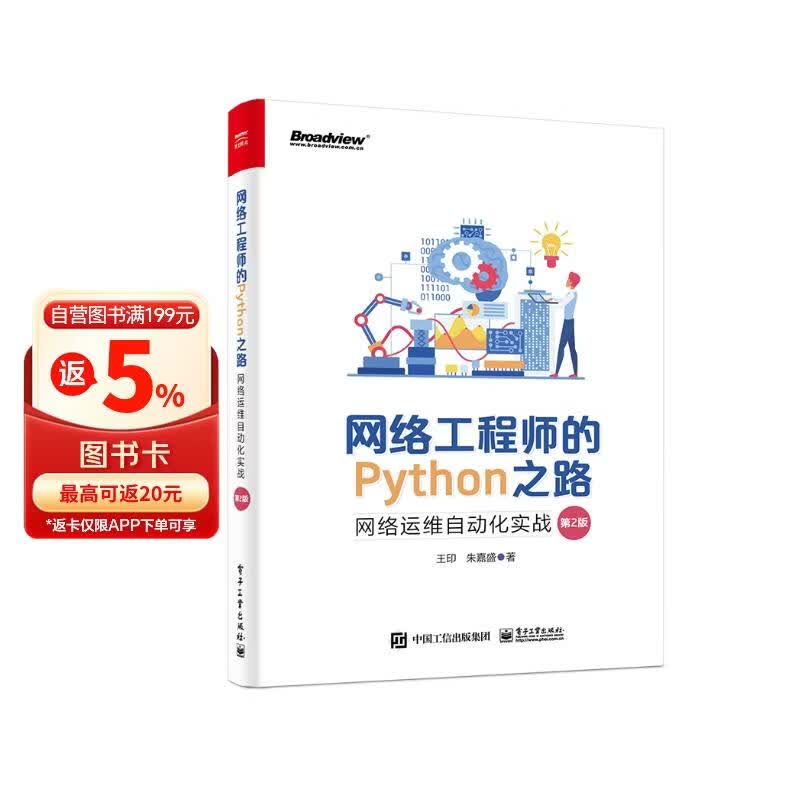 网络工程师的Python之路：网络运维自动化实战（第2版）