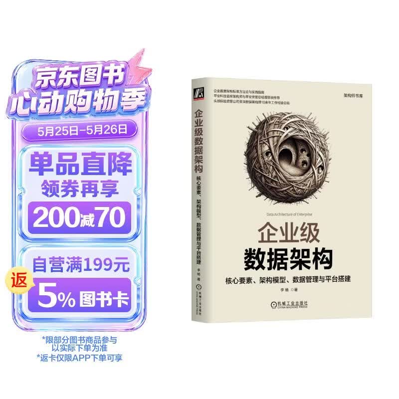 企业级数据架构：核心要素、架构模型、数据管理与平台搭建