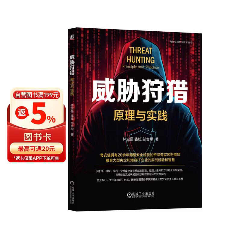 《威胁狩猎：原理与实践 0day CTF 黑客 漏洞 漏洞挖掘 Web安全》[62M]PDF|百度网盘|亲测有效