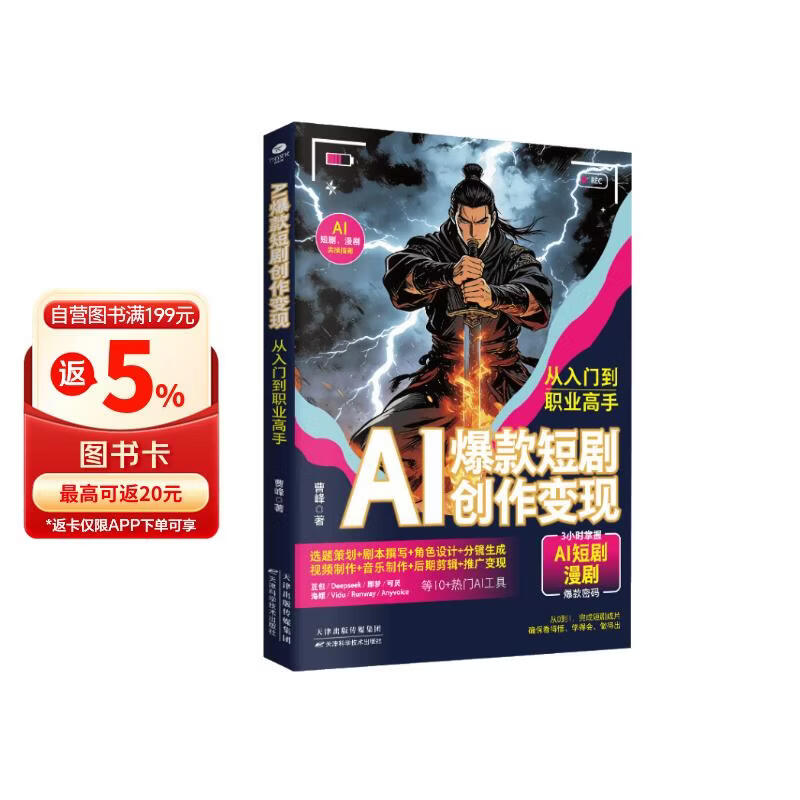 AI爆款短剧创作变现：从入门到职业高手 ai短剧制作从入门到精通