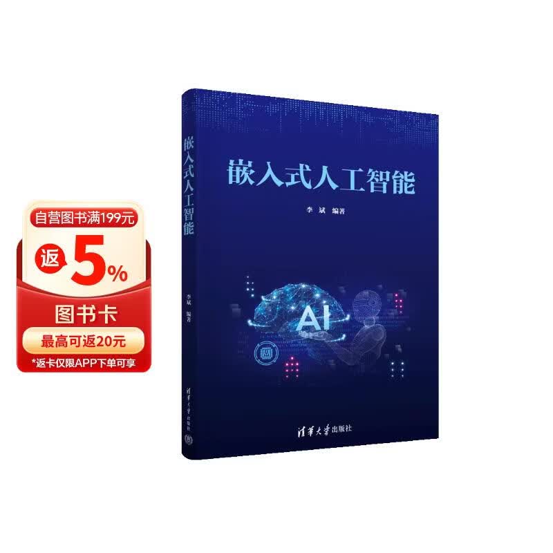 《嵌入式人工智能》[47M]PDF|百度网盘|亲测有效