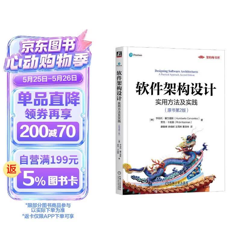 软件架构设计：实用方法及实践 原书第2版